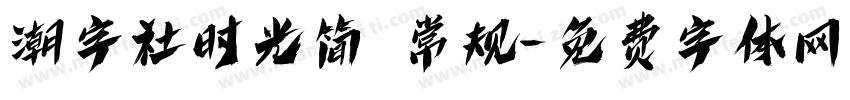 潮字社时光简 常规字体转换